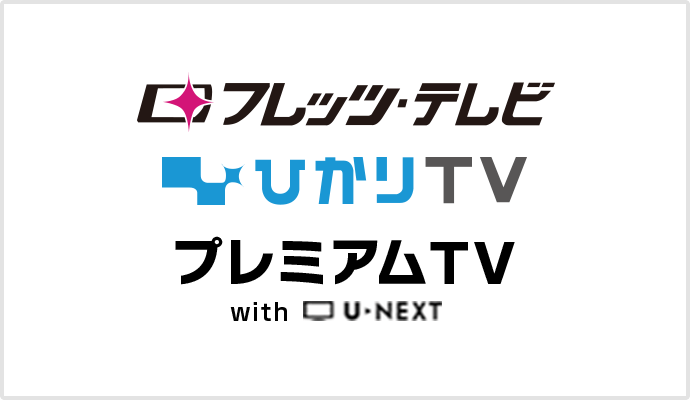 フレッツ・テレビ　ひかりTV　プレミアムTV
