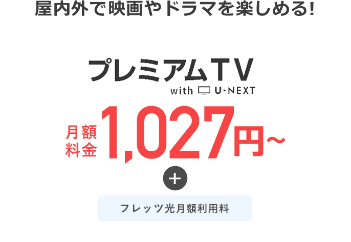 月額料金1,027円〜