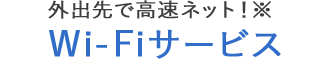 外出先で高速ネット！Wi-Fiサービス