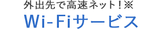 外出先で高速ネット!Wi-Fiサービス