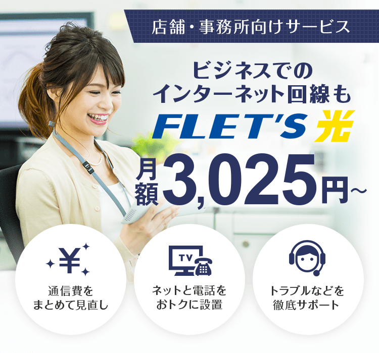 ビジネスでのインターネット回線もフレッツ光！月額3,025円～