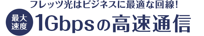 フレッツ光はビジネスに最適な回線！1Gbpsの高速通信