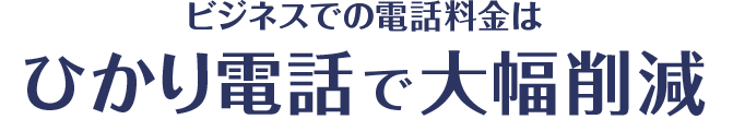 ビジネスでの電話料金はひかり電話で大幅削減