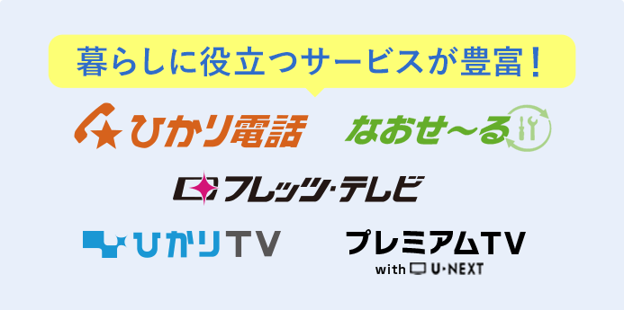 暮らしに役立つサービスが豊富!