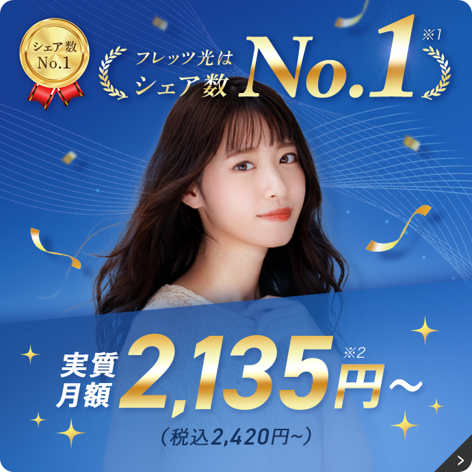 フレッツ光はシェア数No.1 実質月額2,135円～