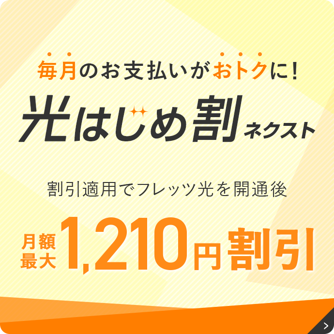 毎月のお支払いがおトクに！「光はじめ割ネクスト」割引適用でフレッツ光を開通後 月額最大1,210円割引