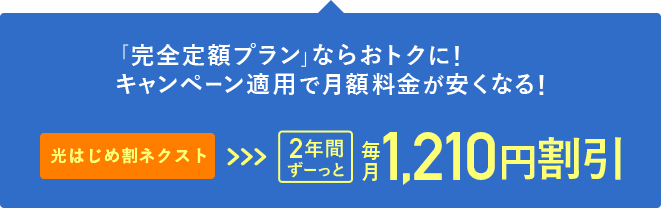 「完全定額プラン」ならおトクに！キャンペーン適用で月額料金が安くなる！2年間ずーっと毎月1210円割引
