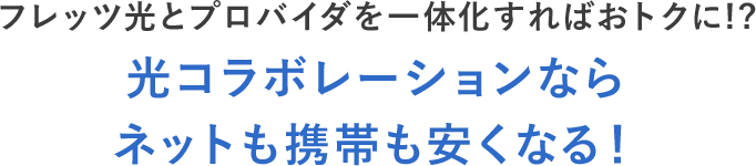 フレッツ光 NTT西日本光コラボレーションならネットも携帯も料金が安くなる！