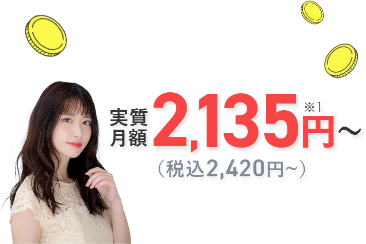 実質月額2,135円