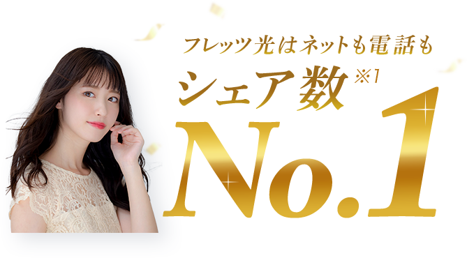 フレッツ光 NTT西日本はネットも電話もシェア数No.1”