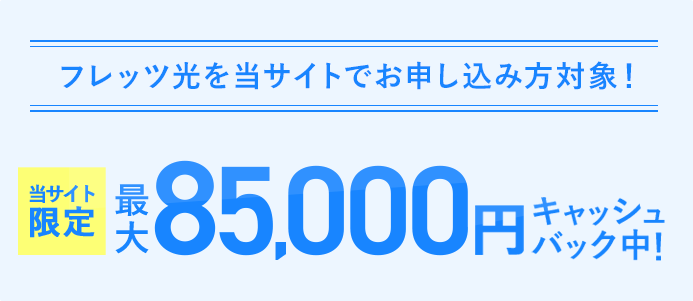 フレッツ光を当サイトでお申し込み方対象！最大85,000円キャッシュバック中