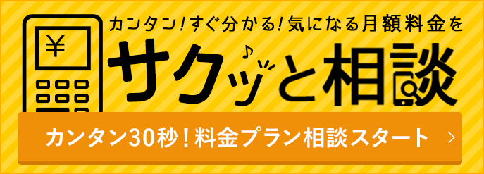 カンタン!すぐ分かる!月額料金をサクッと相談