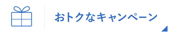 おトクなキャンペーン