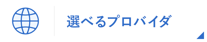 選べるプロバイダ