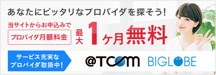 あなたにピッタリのプロバイダを探そう！当サイトからお申込みでプロバイダ月額料金最大2ヶ月無料