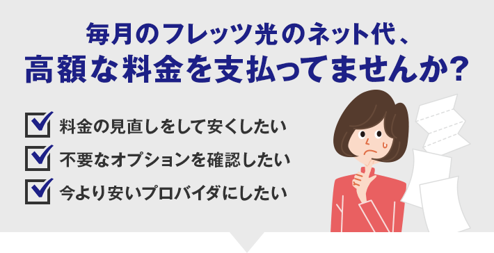 毎月のフレッツ光のネット代、高額な料金を支払ってませんか?