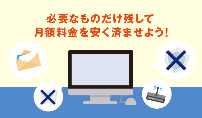 必要なものだけ残して月額料金を安く済ませよう！