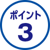 ポイント3