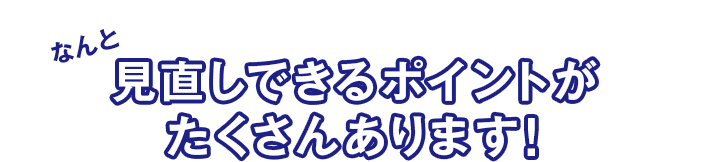 見直しできるポイントがたくさんあります!