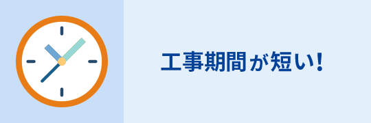 工事期間が短い！