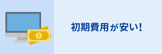 初期費用が安い！