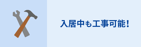 入居中も工事可能！
