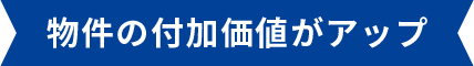 物件の付加価値がアップ