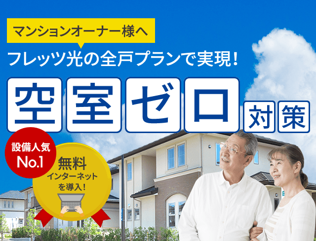 フレッツ光の全戸プランで実現！空室ゼロ対策