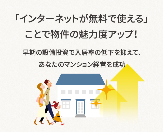 「インターネットが無料で使える」ことで物件の魅力度アップ
