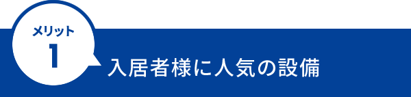入居者様に人気の設備