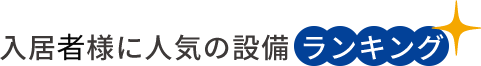 入居者様に人気の設備ランキング