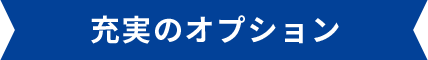 物件の付加価値がアップ