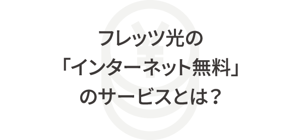 フレッツ光の「インターネット無料」のサービスとは？