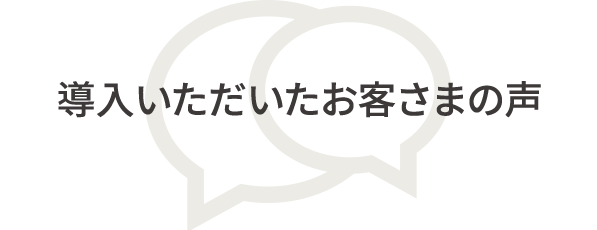 導入いただいたお客様の声