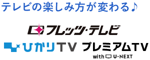 テレビの楽しみ方が変わる♪ フレッツテレビ ひかりTV プレミアムTV with U-NEXT 